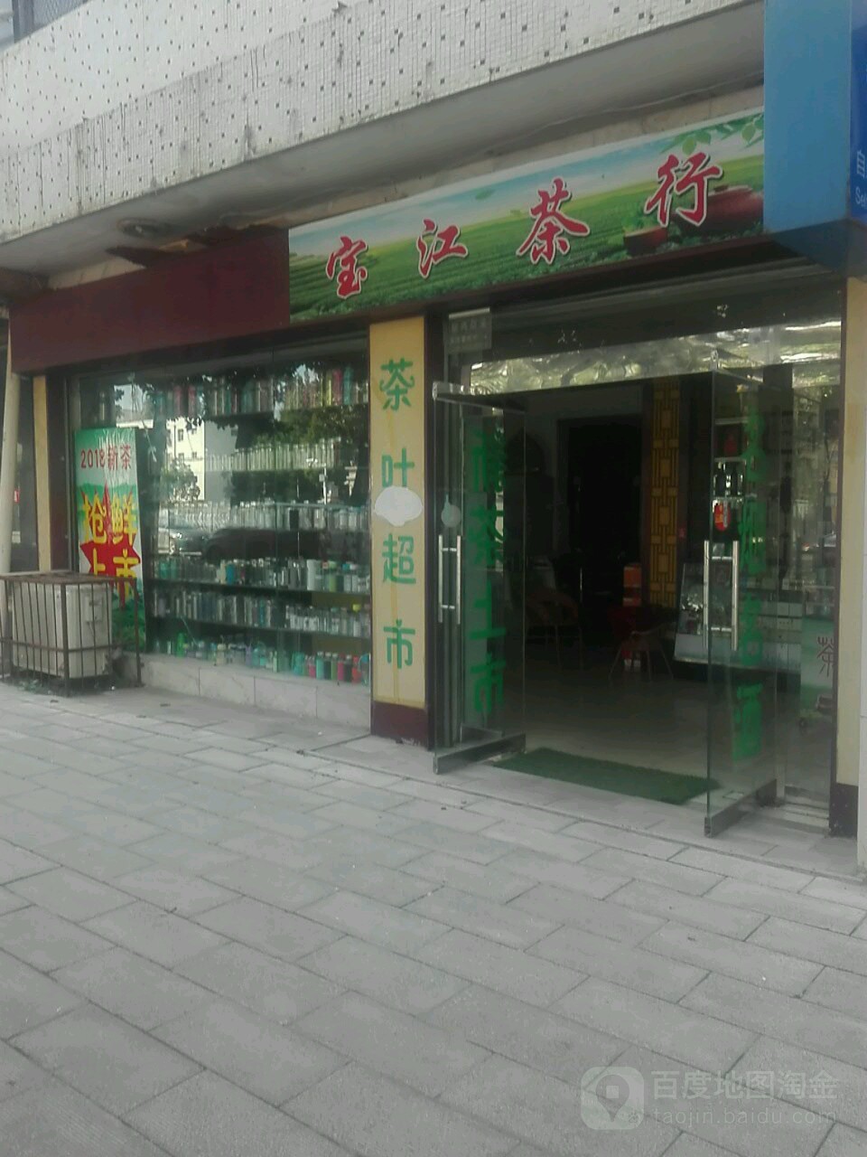 宝江茶行(江汉路总店)