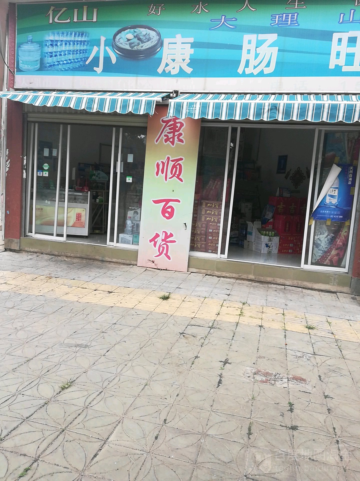 康顺百货(全球通大道店)