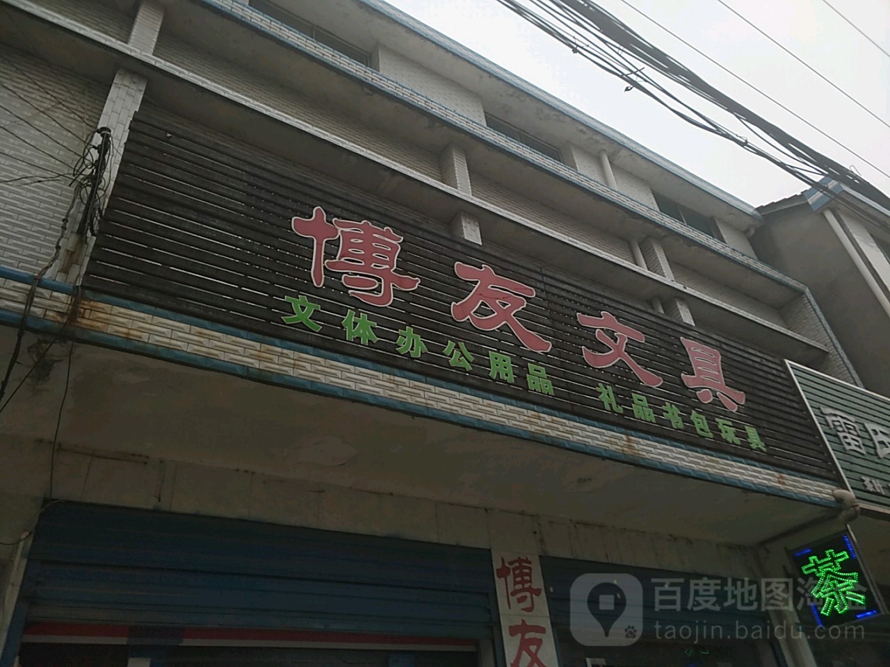 博友文具(民主街店)
