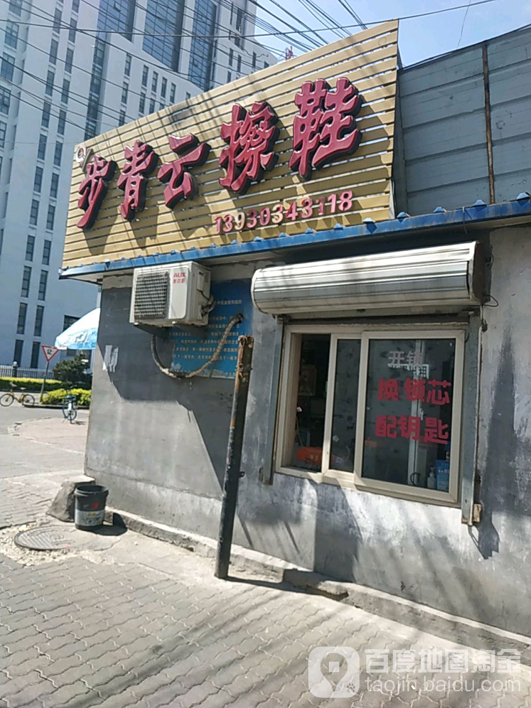 步青云擦鞋(泰山路店)