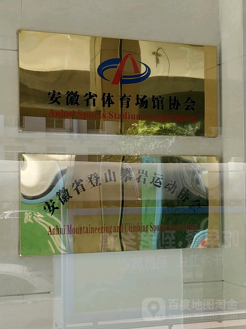 安徽省体育场馆协会