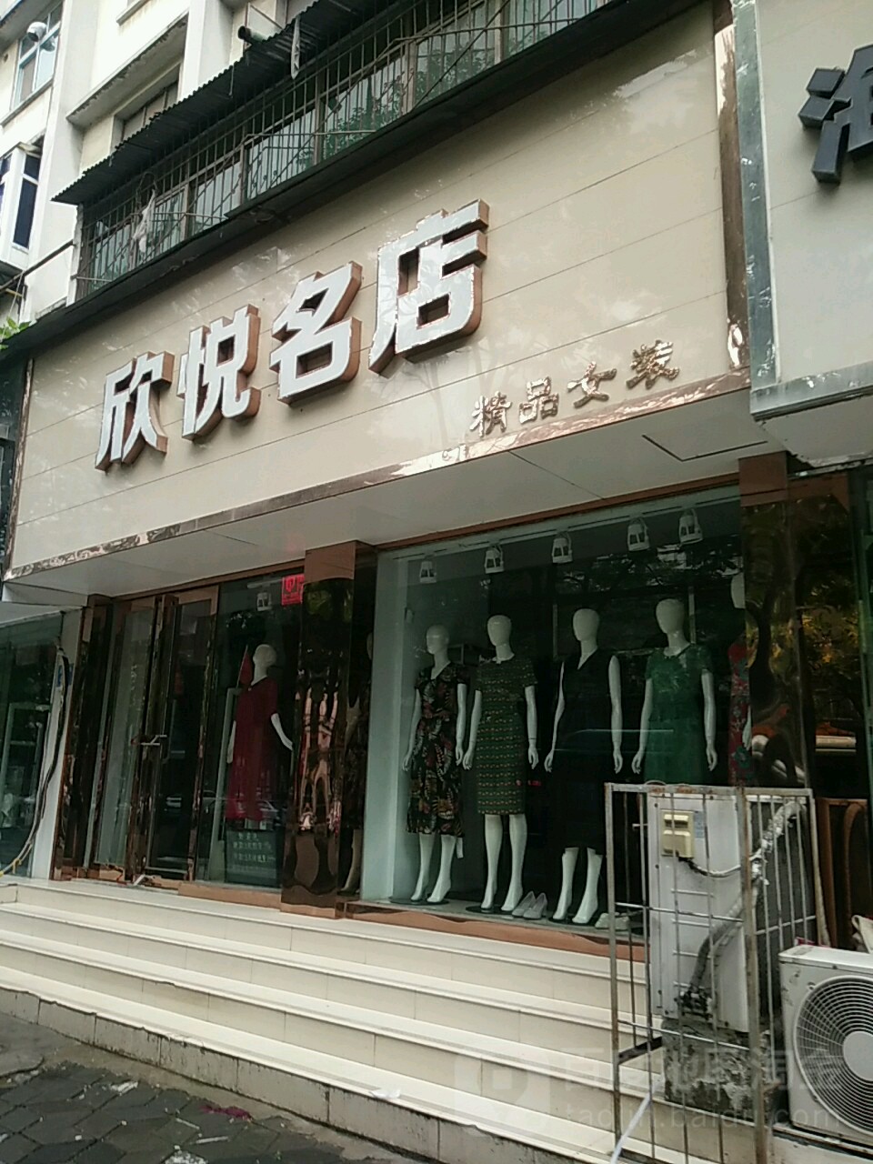 欣悦名店(淮河东路店)