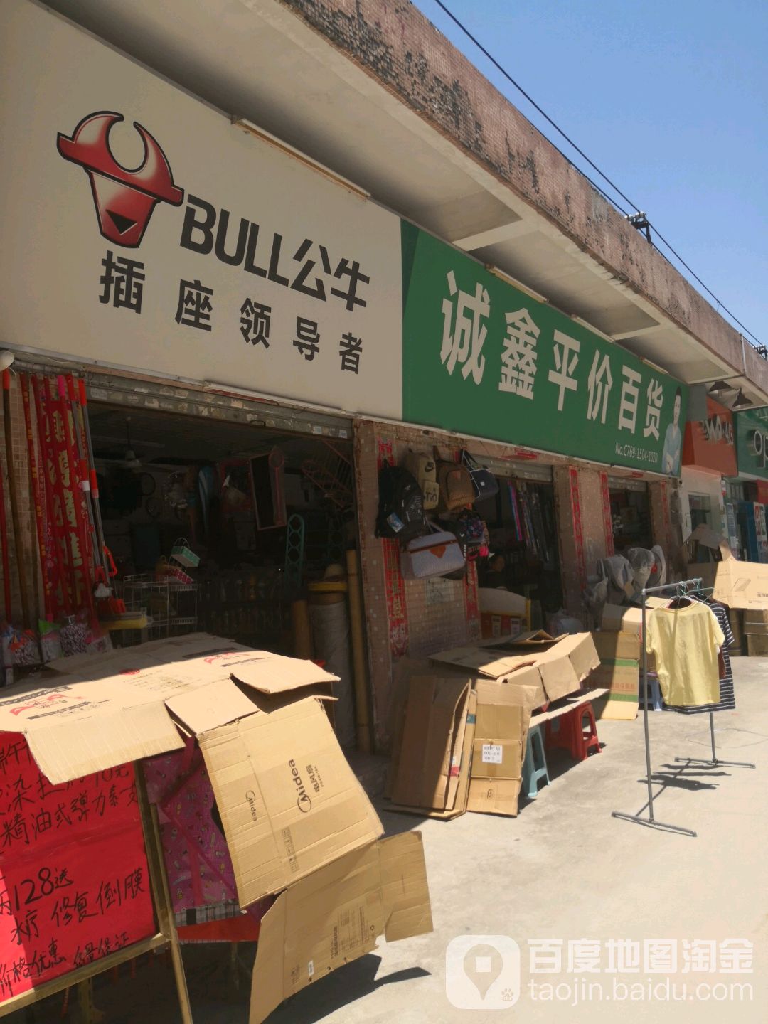 诚鑫平价百货