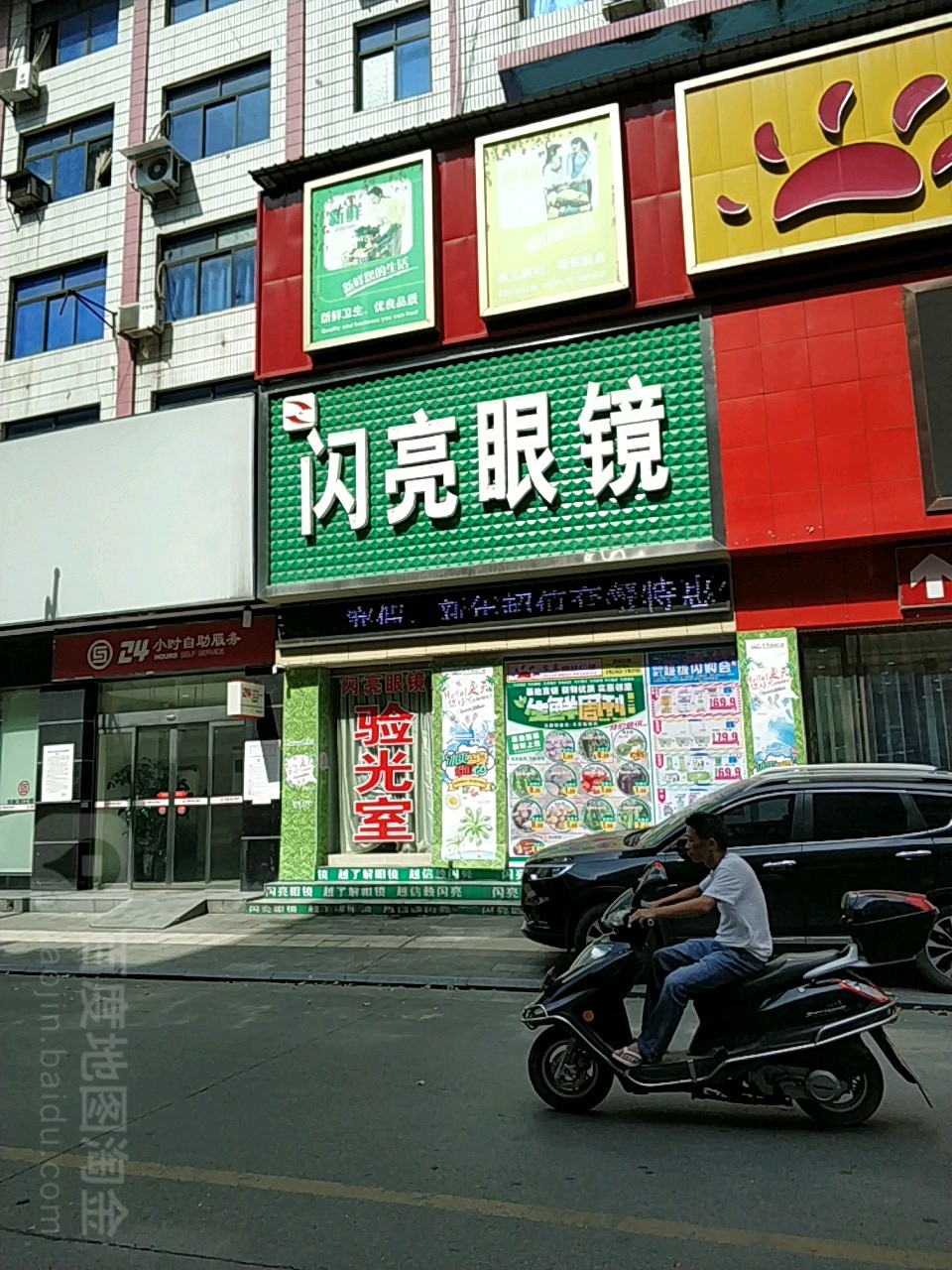闪亮眼镜(幸福中路店)