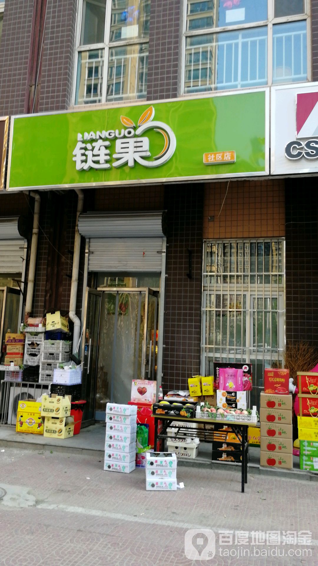 链果(北郡店)