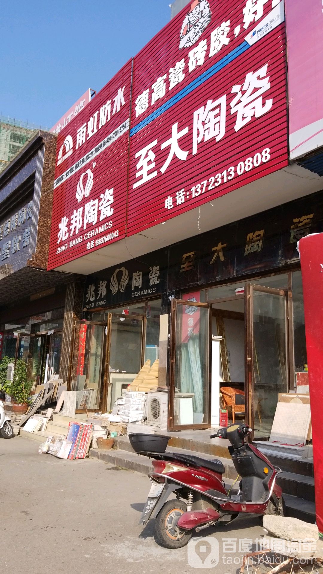 至大陶瓷(建材港西支路店)