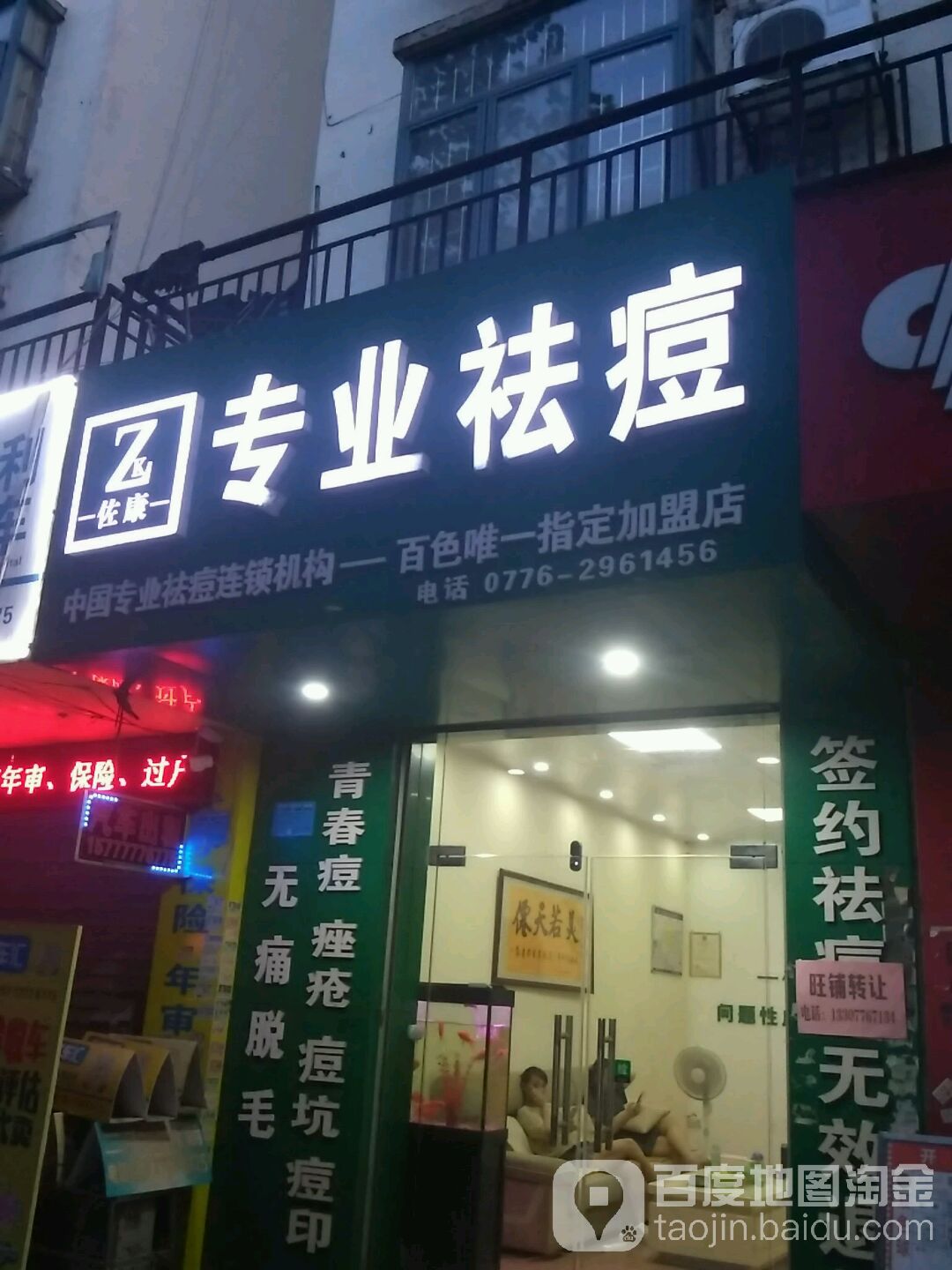 佐足专业祛痘(百色店)