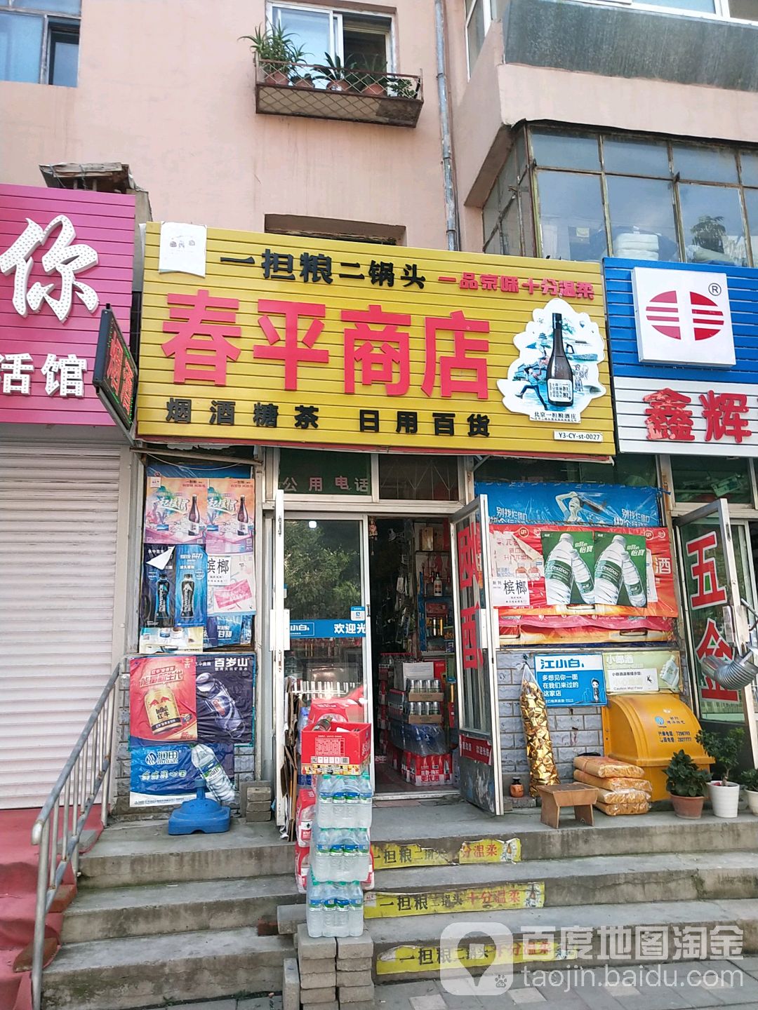 春平商店