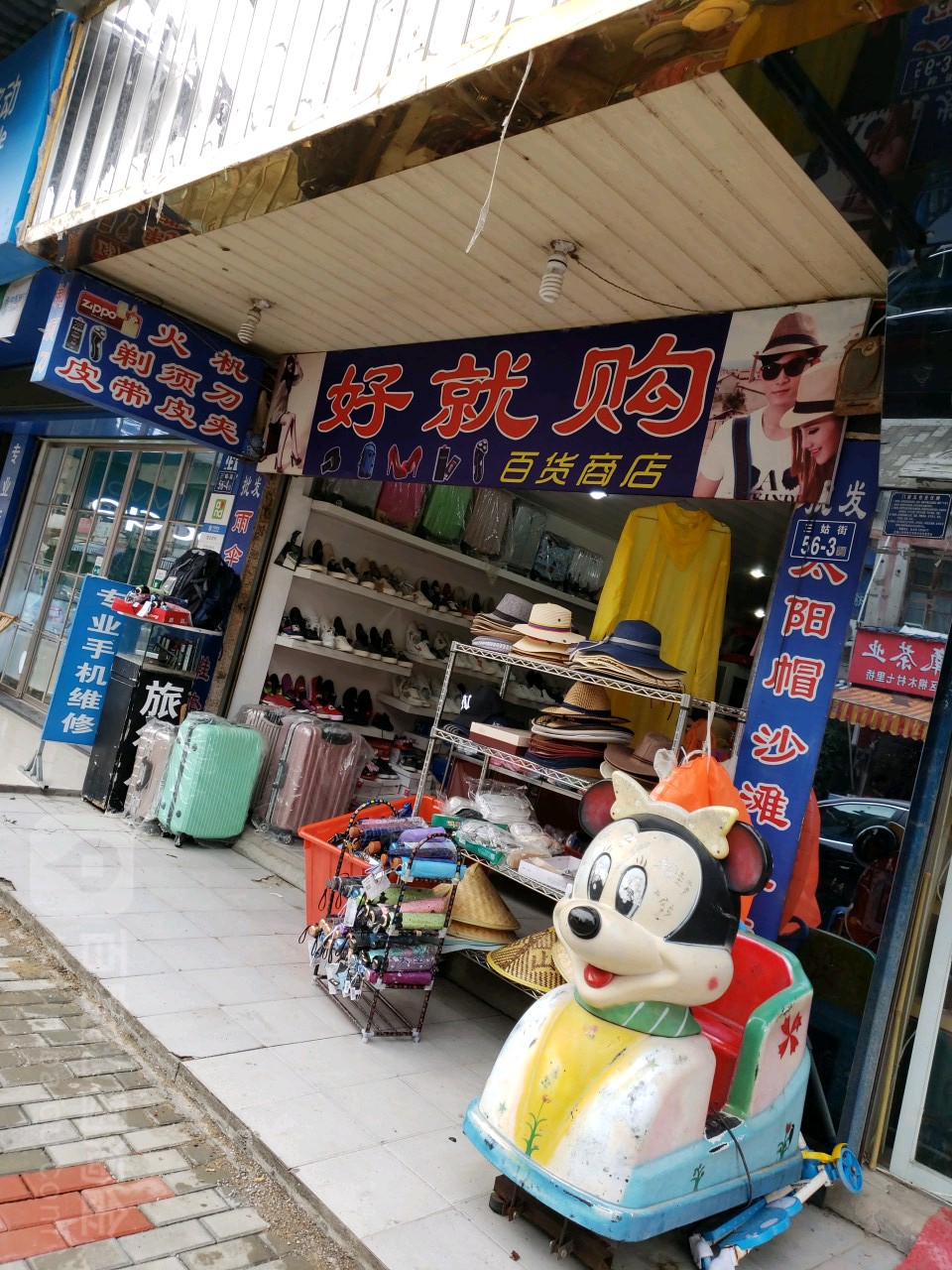 好就购百货商店