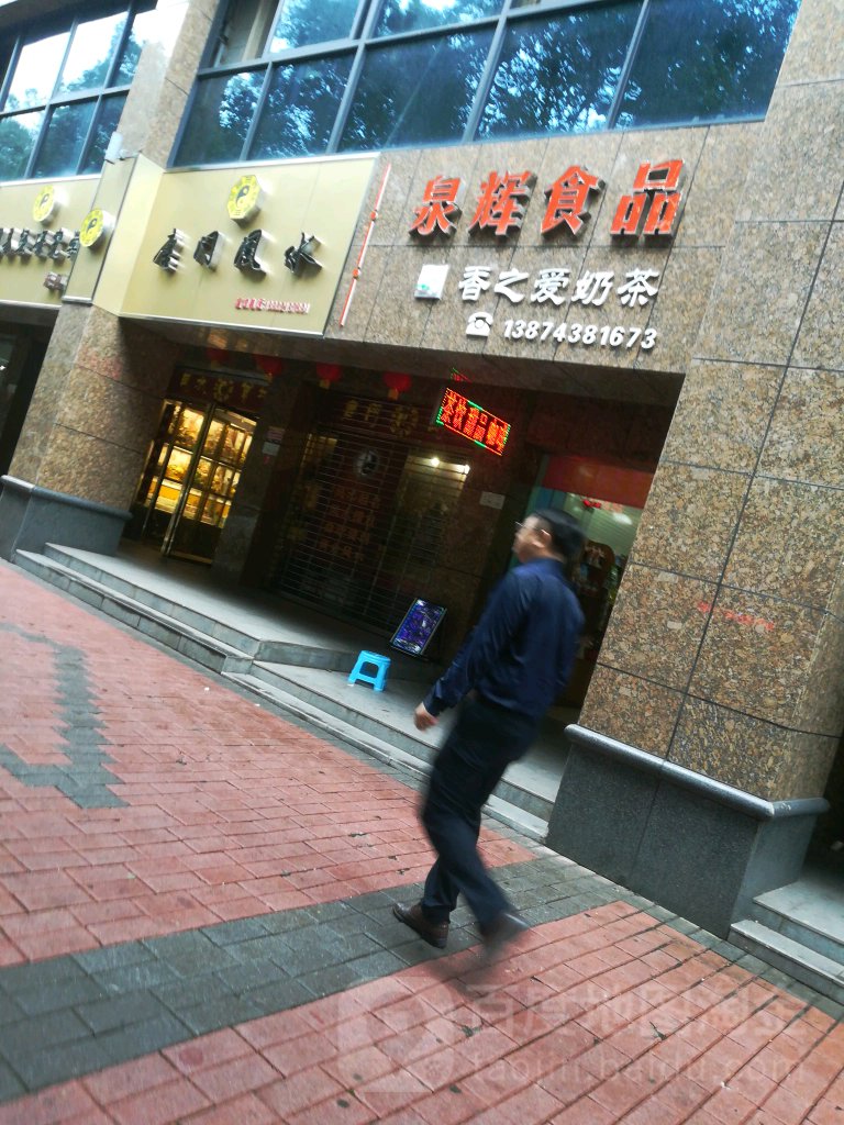泉辉食品