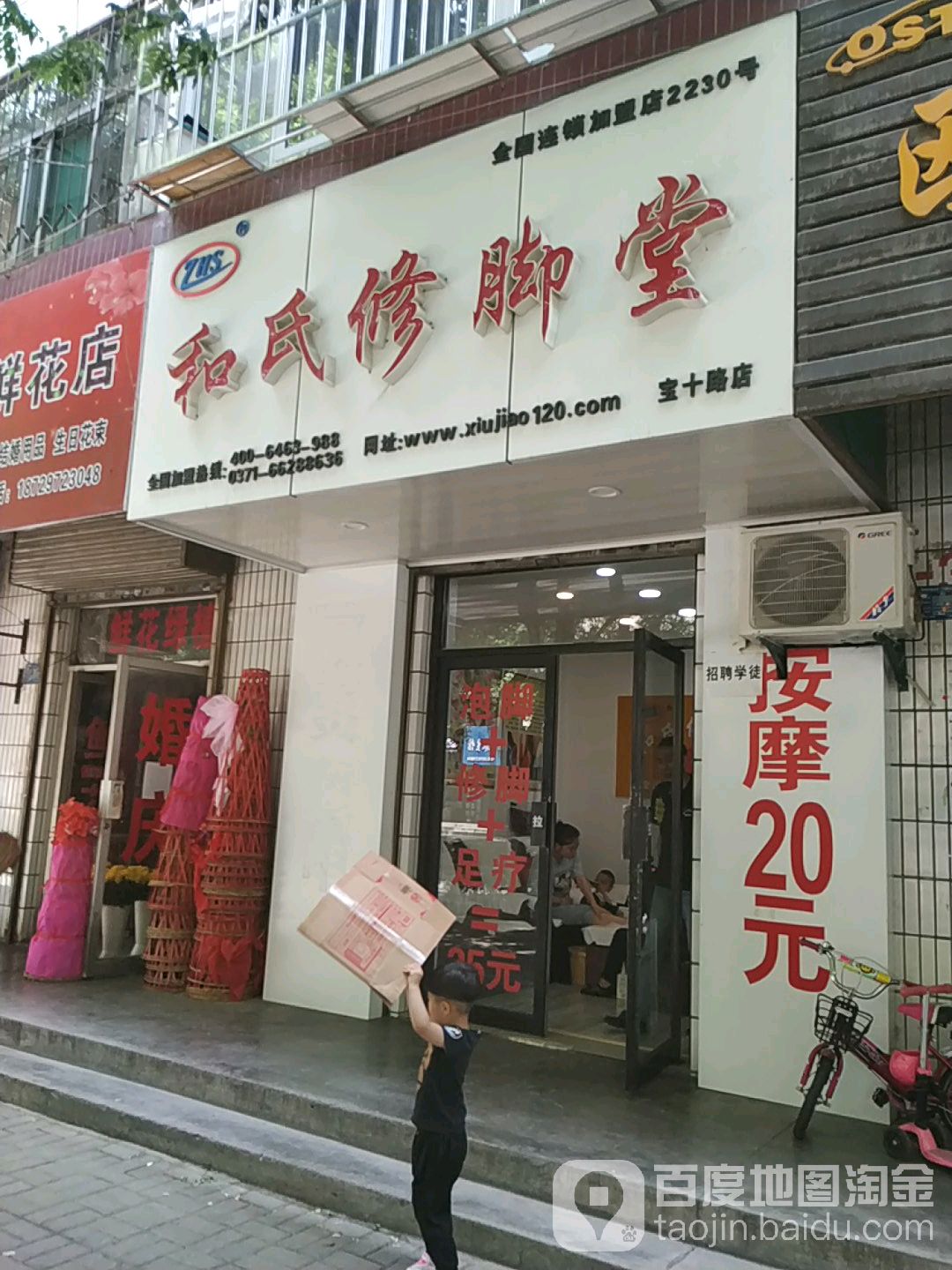 和氏修脚堂(宝十路店)
