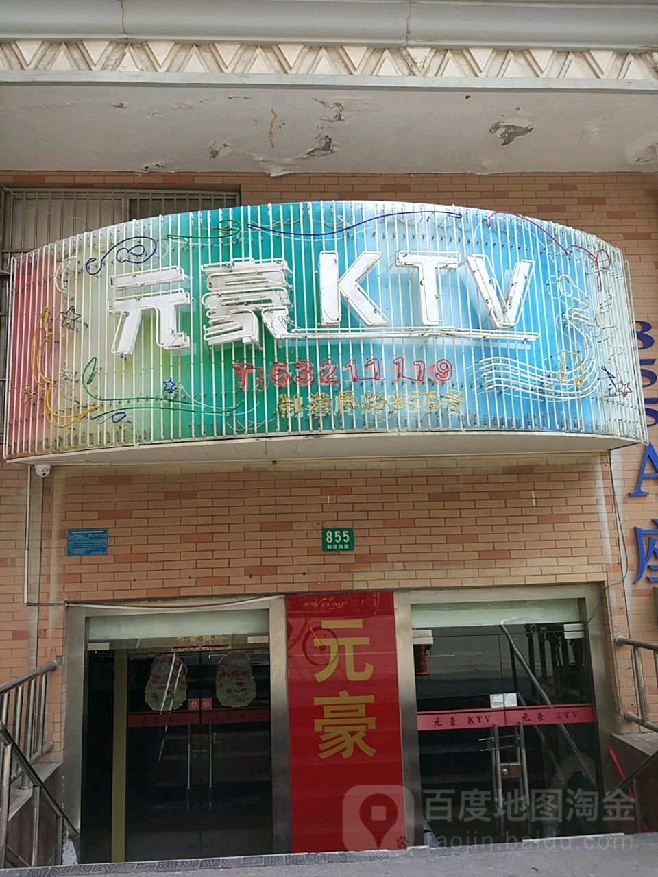 元豪KTV