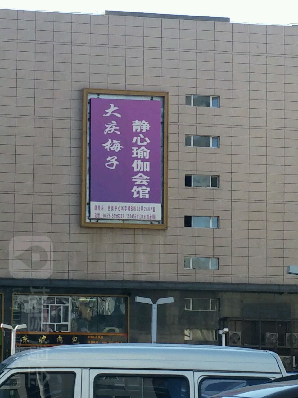 梅子景瑜伽会馆(奥林店)