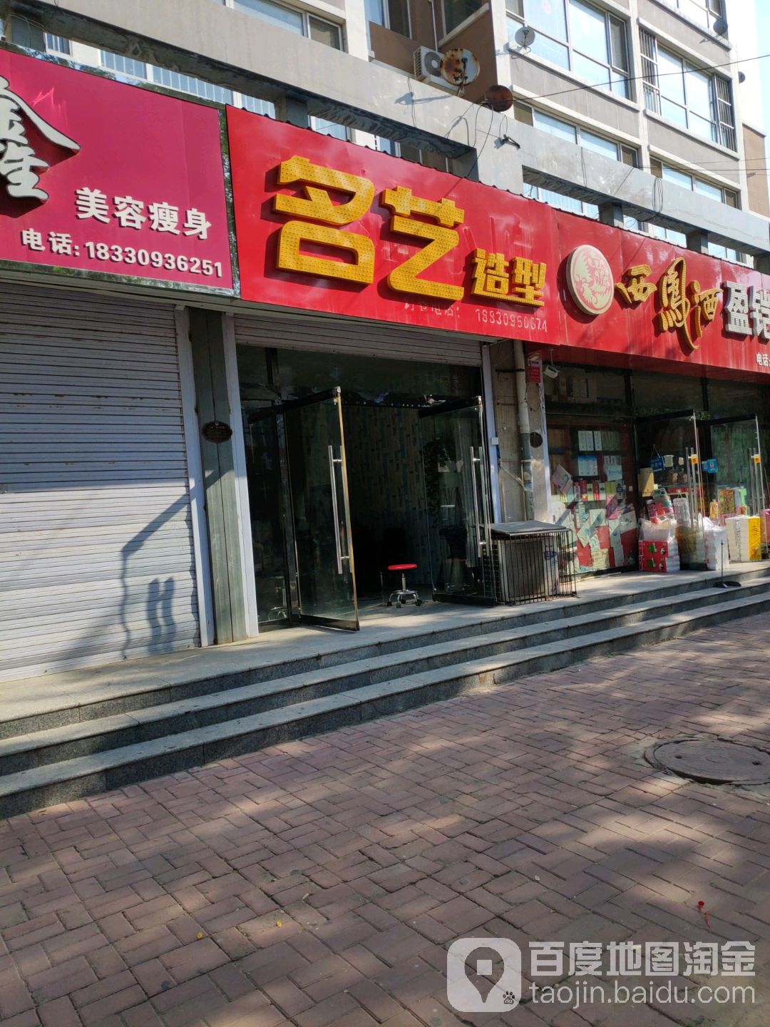 名艺造型(运河大街店)