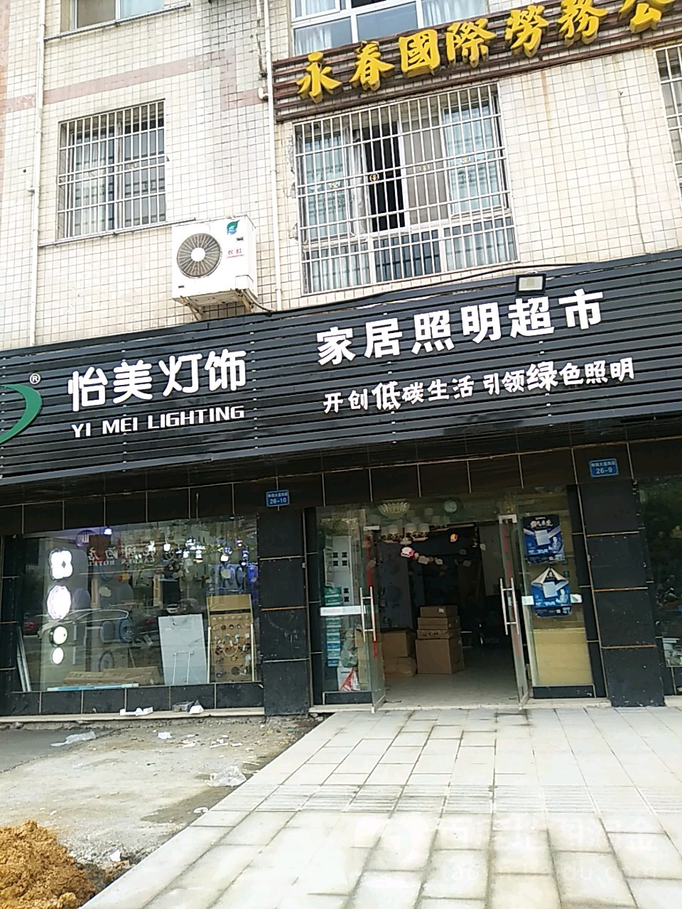 怡美灯饰家居照明超市(琳琅大道店)