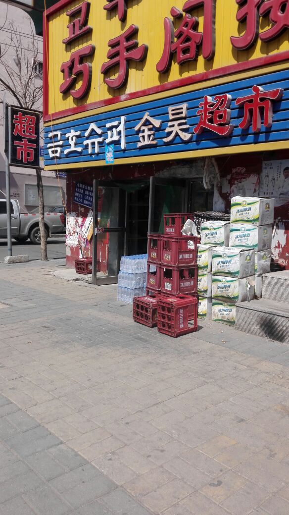 金昊食品商店