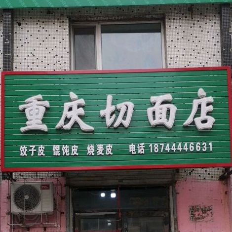 重庆切面店(南八经街店)