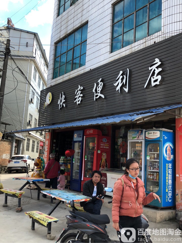 快客时便利店(文德路店)