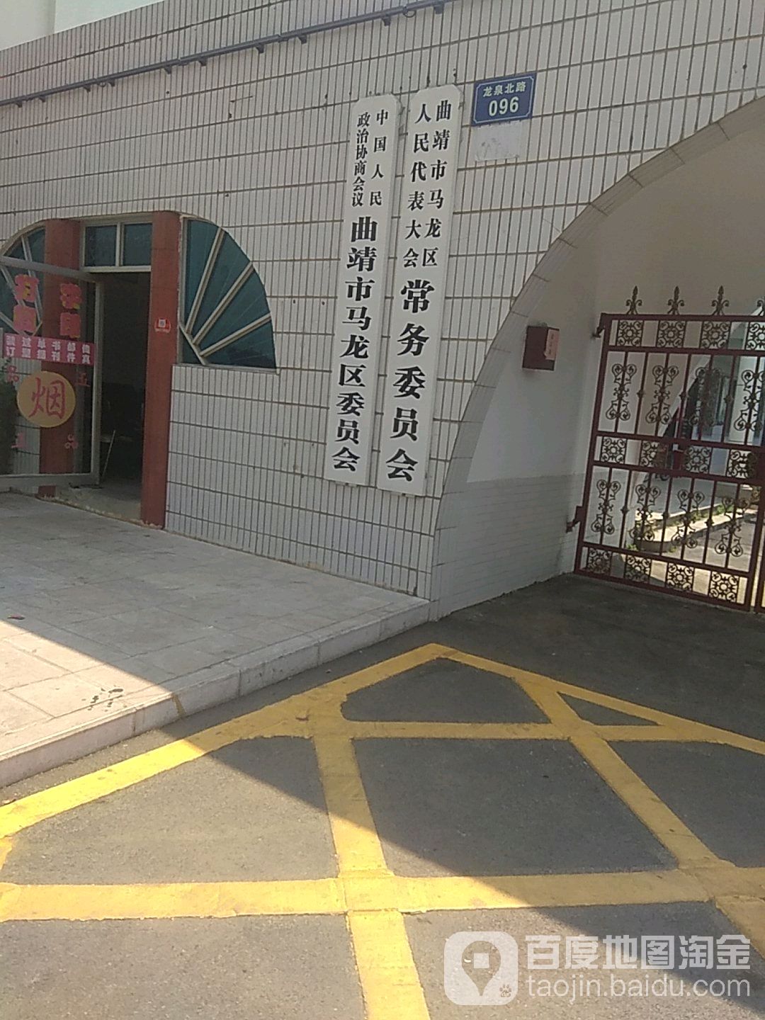 曲靖市马龙区人民代表大会常务委员办