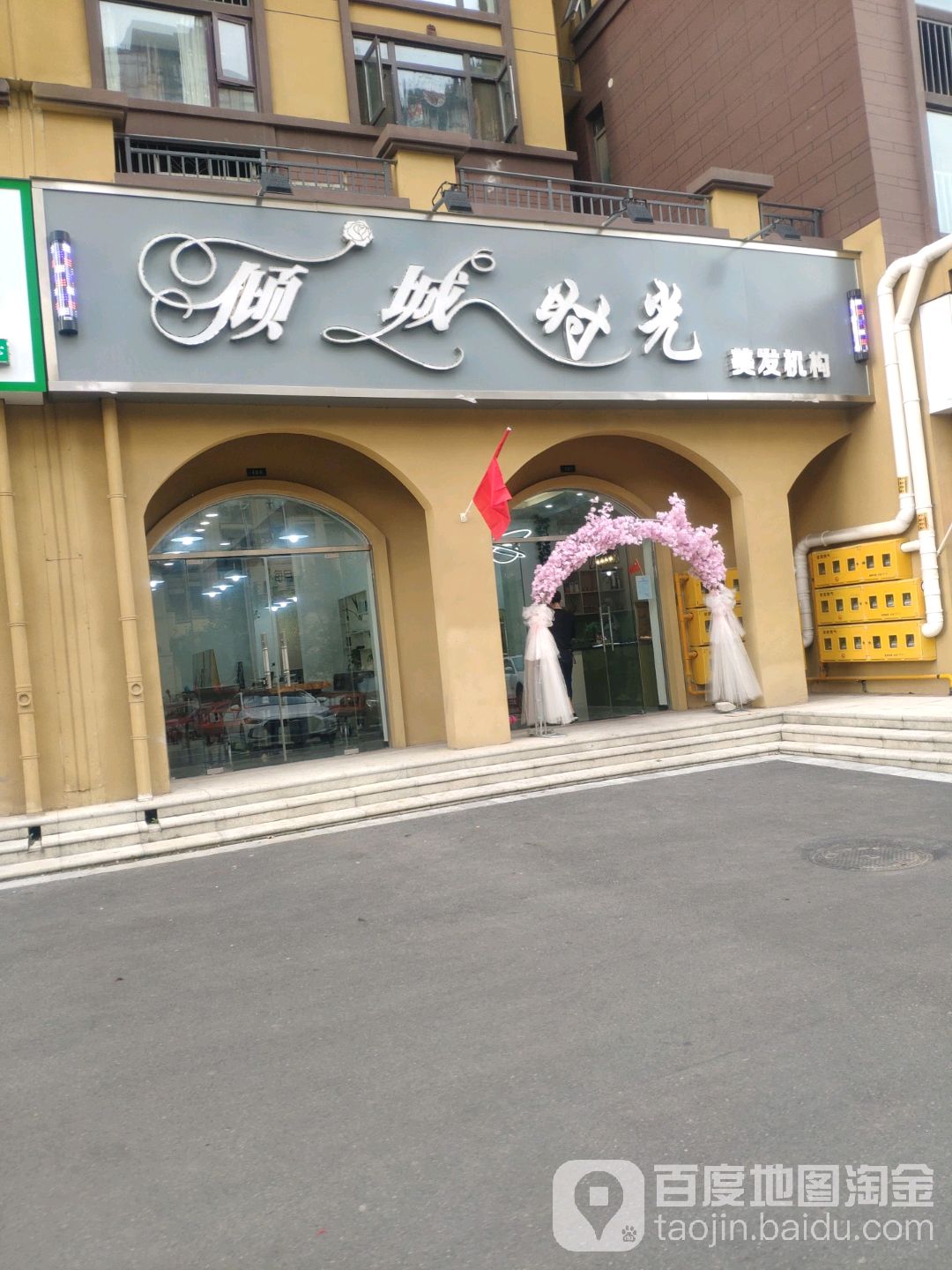 荥阳市倾城时光美发机构(清华·大溪地店)