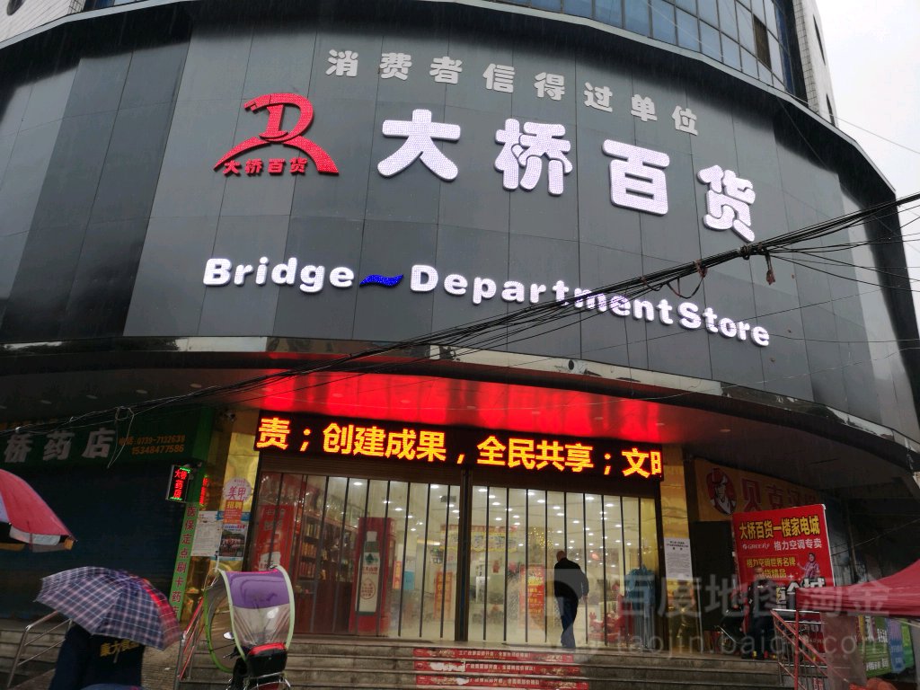大桥百货