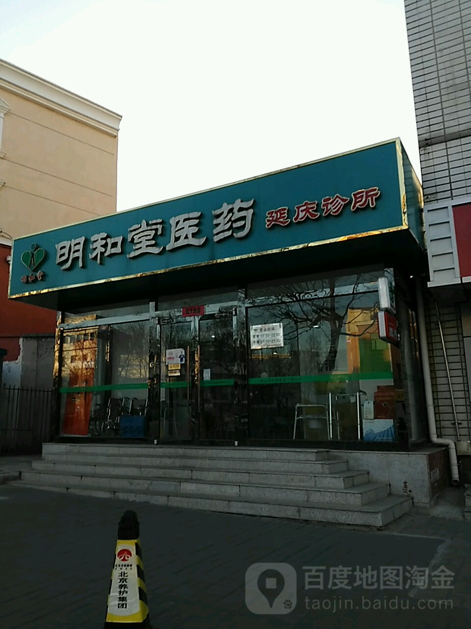 北京明和堂延庆诊所(东外大街店)