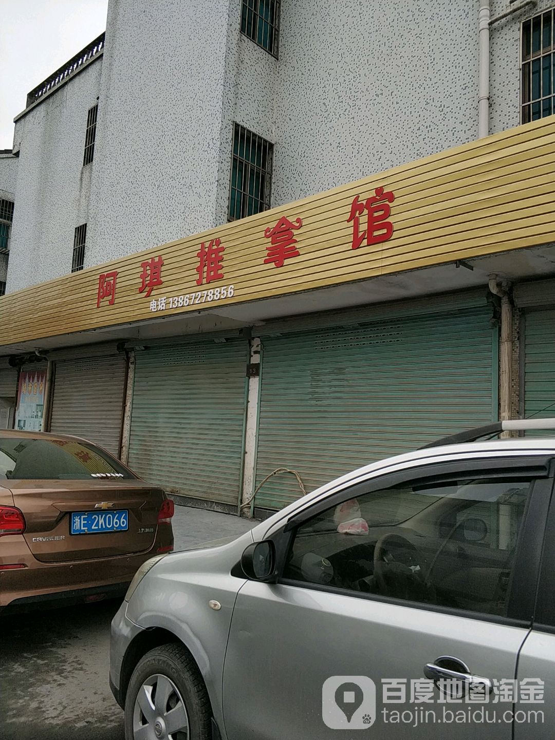 阿琪足推拿馆