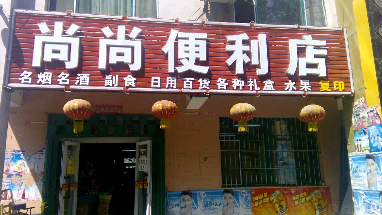 尚尚时便利店