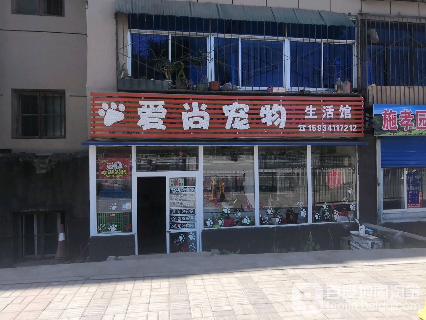 爱尚宠物生活馆(北中环街店)
