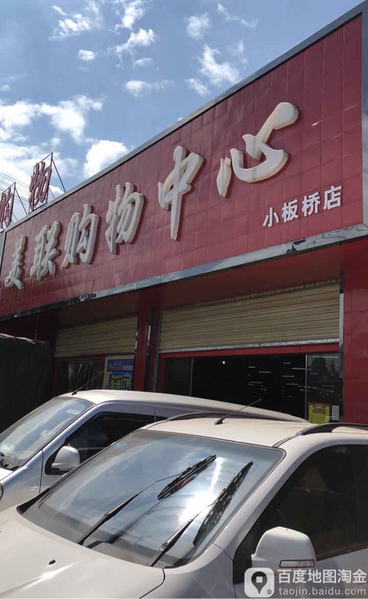 美联购物中心(小板桥店)