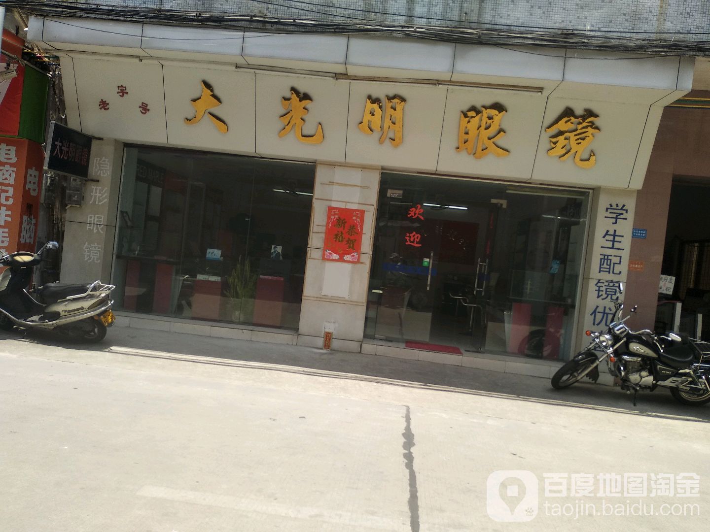 大光明眼镜(人民路店)