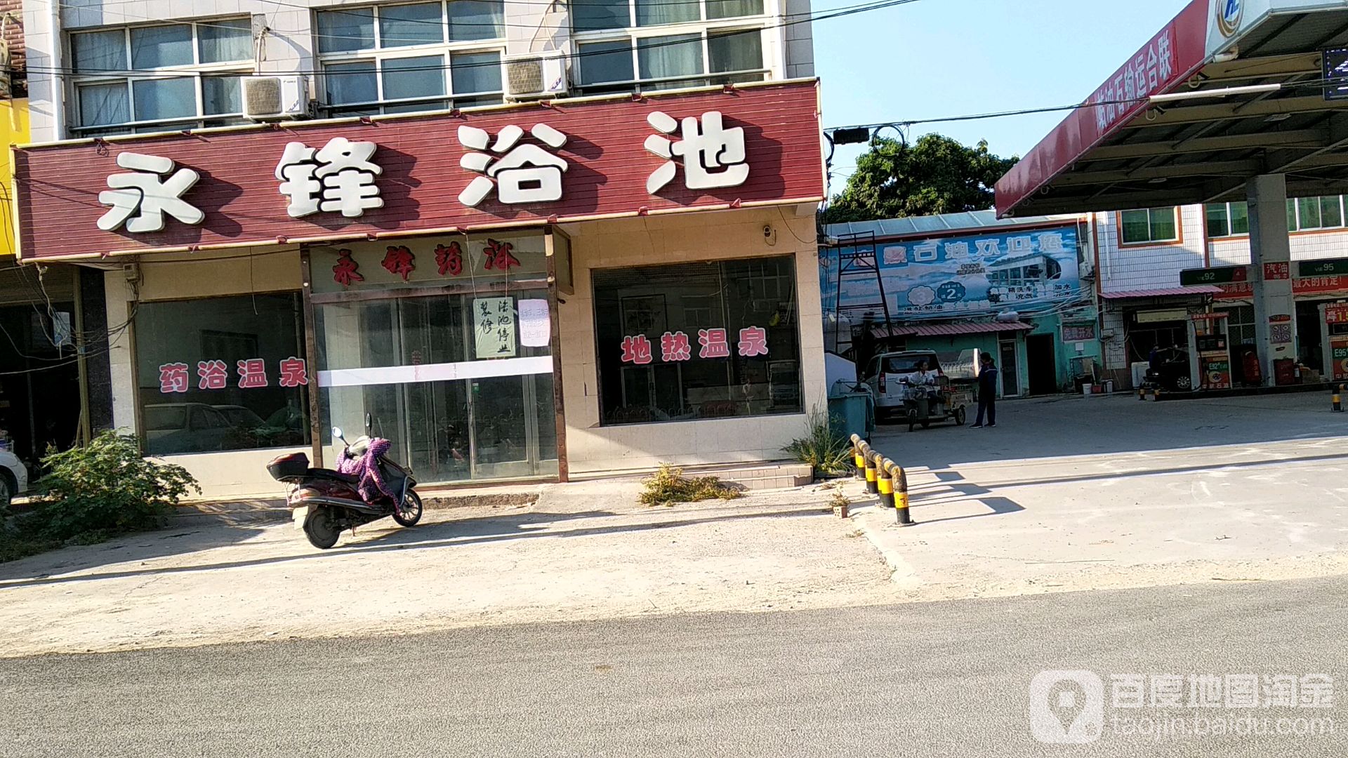 永烽洗浴