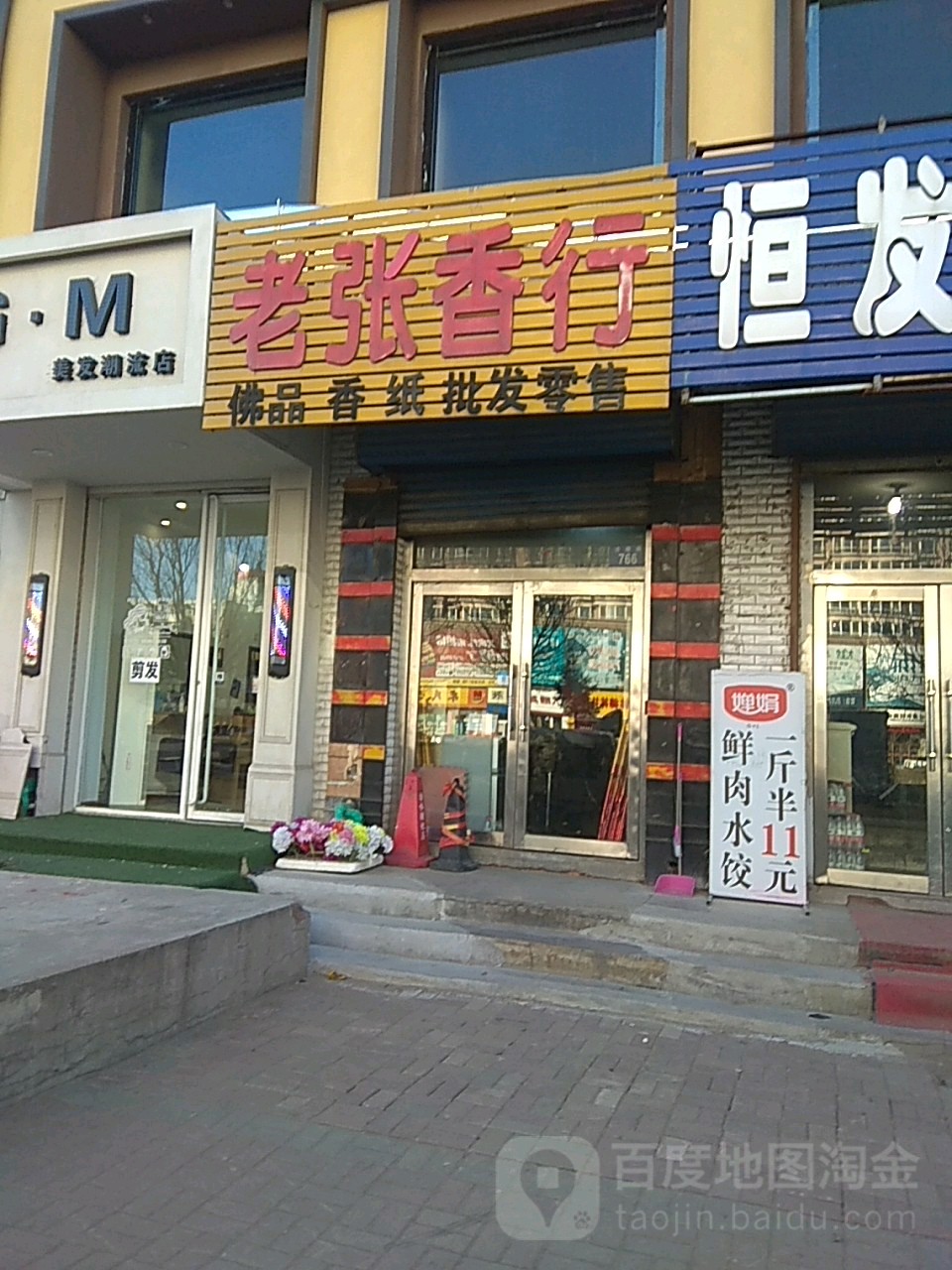 老张香行