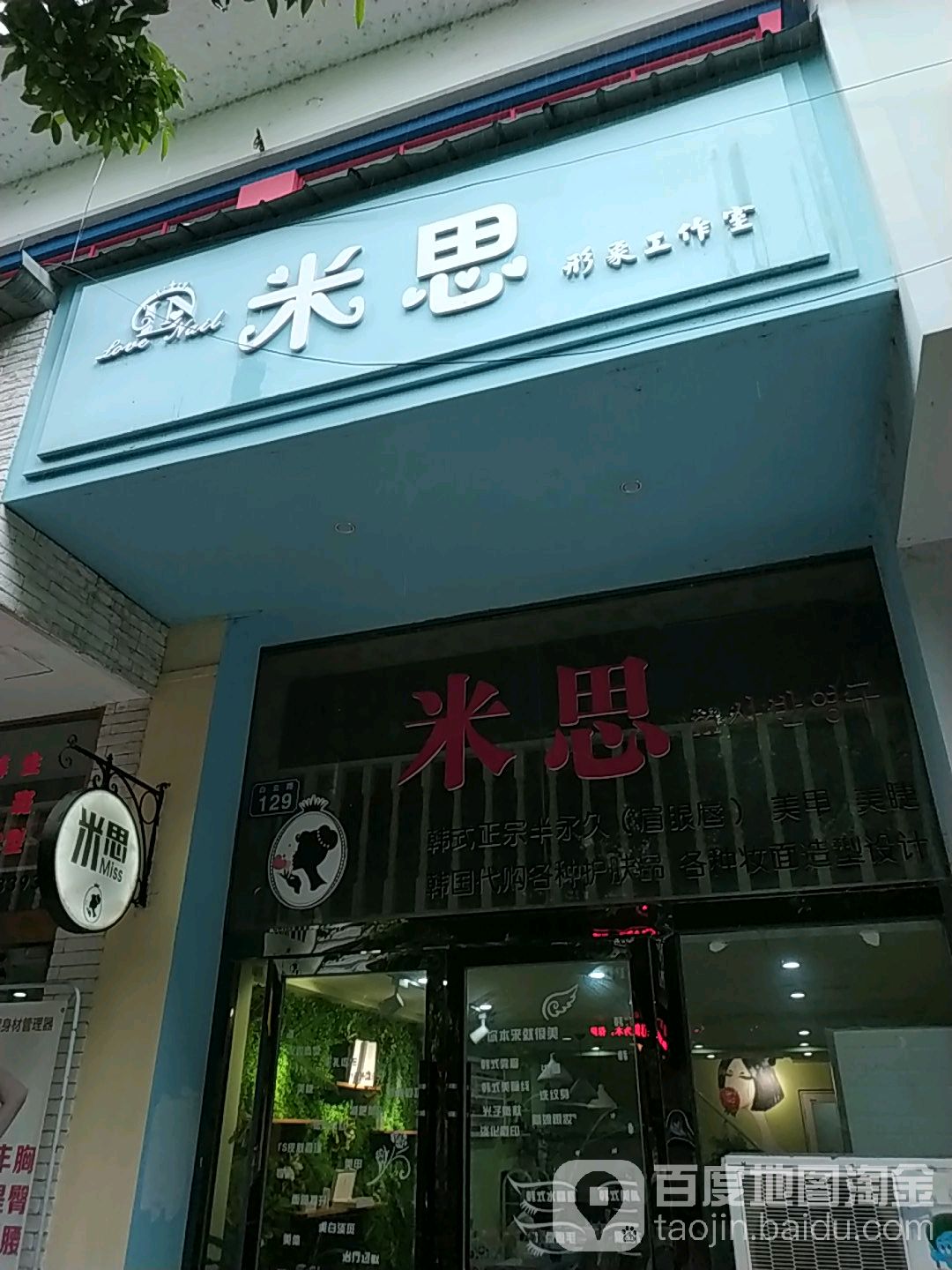米思扬形象工作室