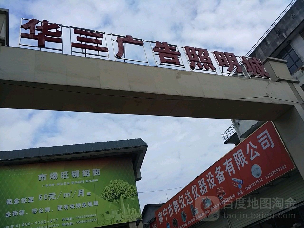 华三广告照明城