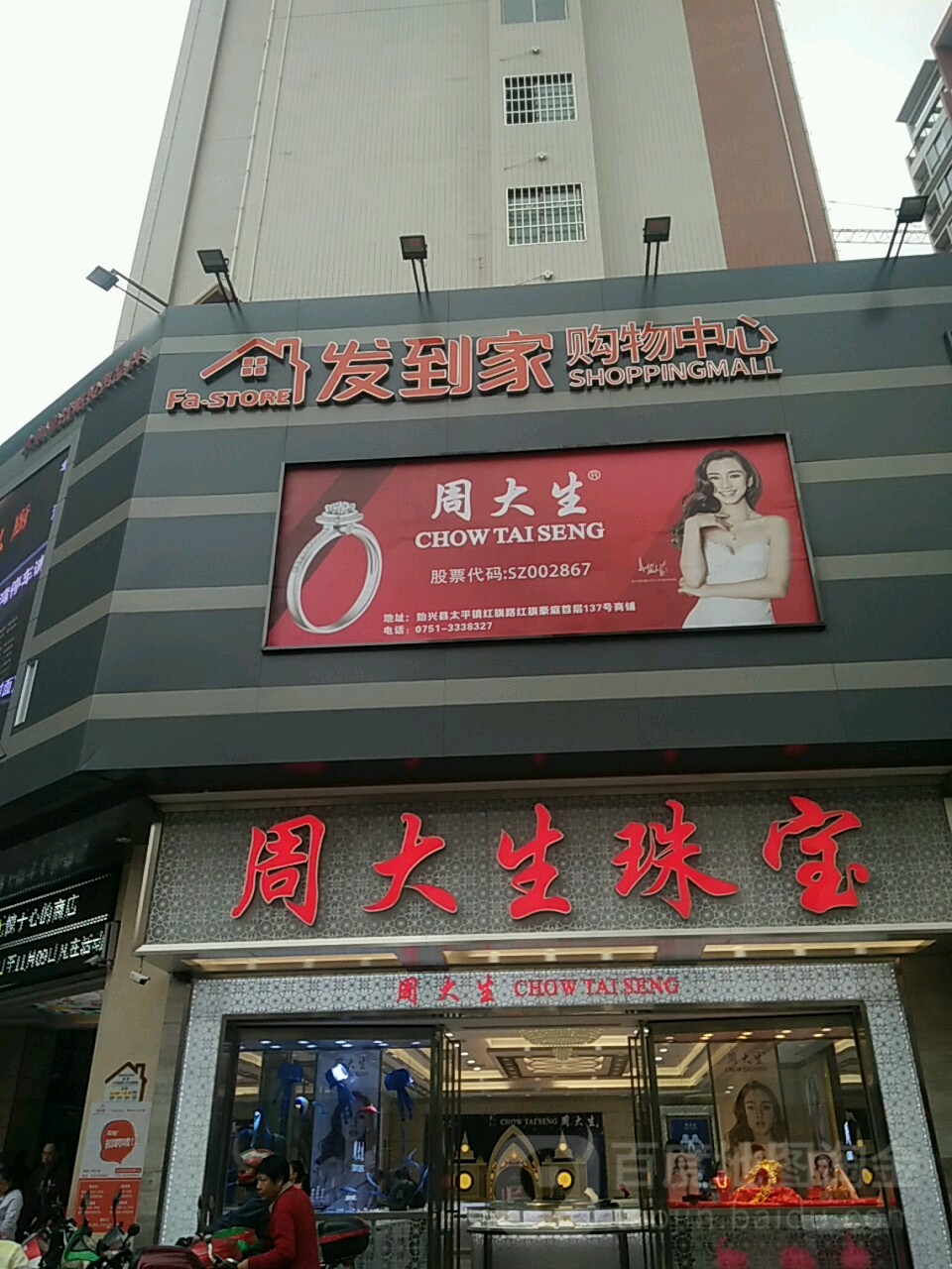 发到家购物中心(始兴店)