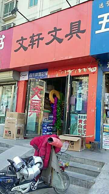 文轩文具加图书(农科路店)