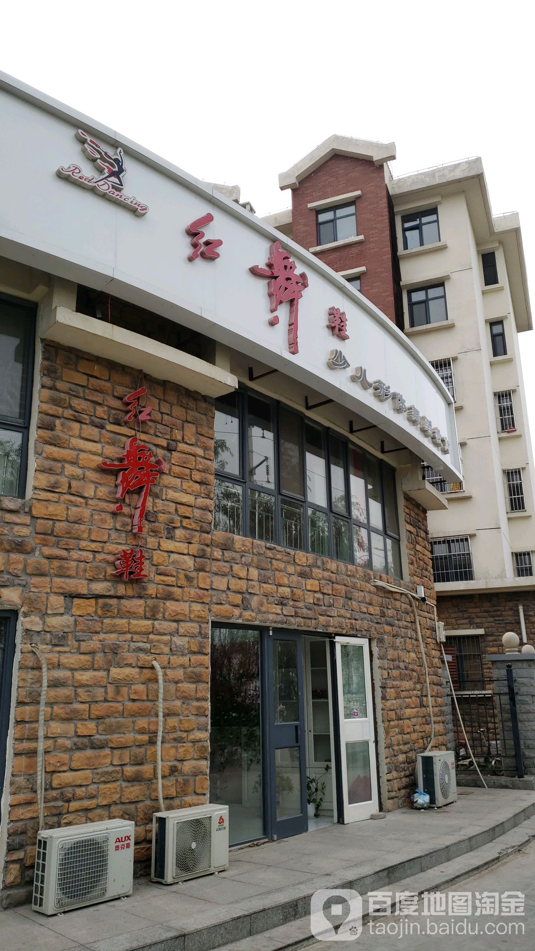 红舞鞋少儿形体舞室教育(林海路)