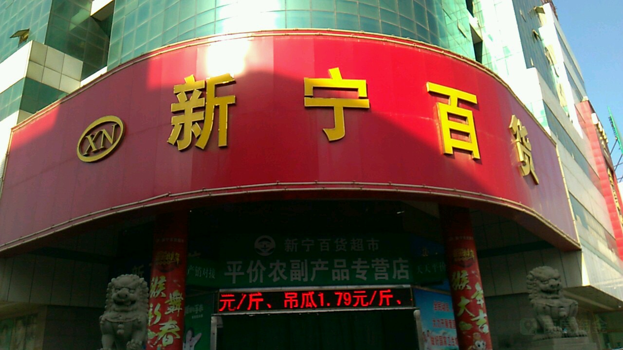 新宁百货(青铜峡店)