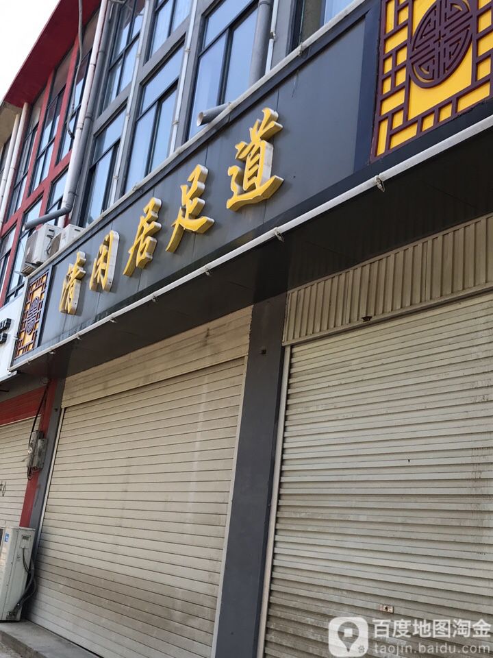 新清闲居足疗会所