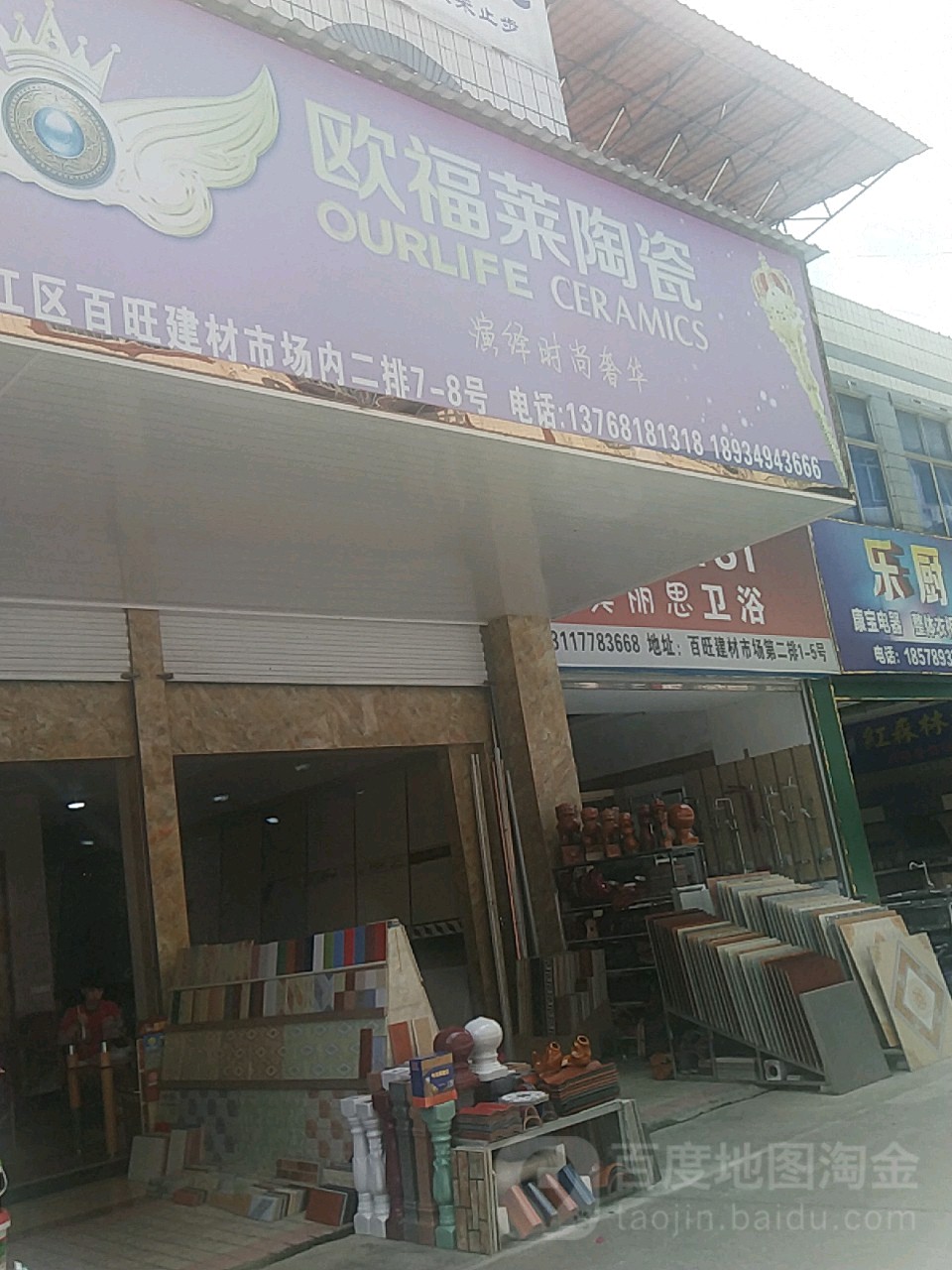 欧福莱陶瓷(百旺建材市场二排店)