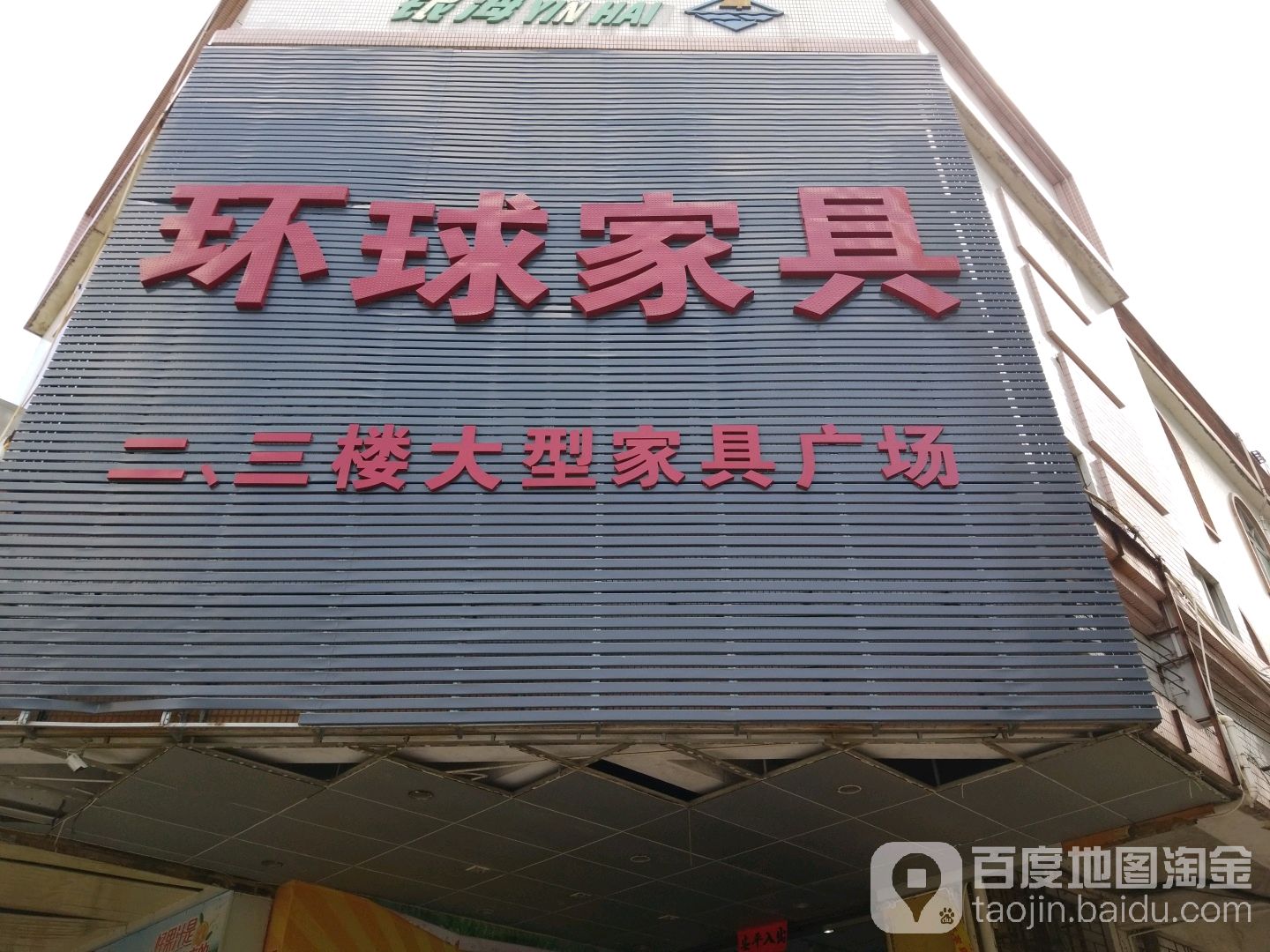 环球家具(银海商贸城店)