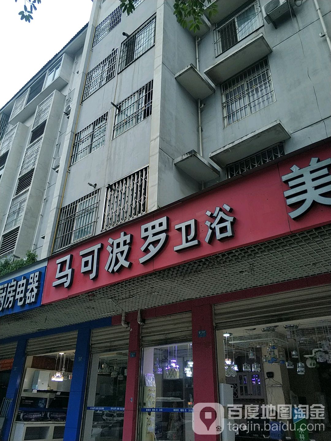 马可波罗卫浴(红佳路店)