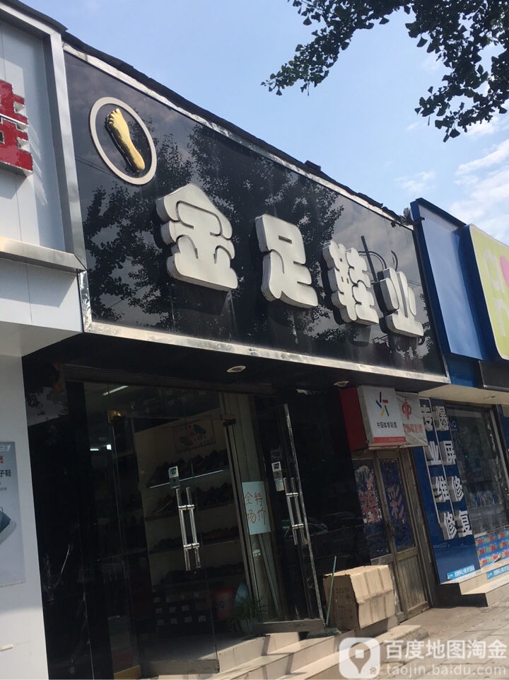 荥阳市金足鞋业(索河路店)