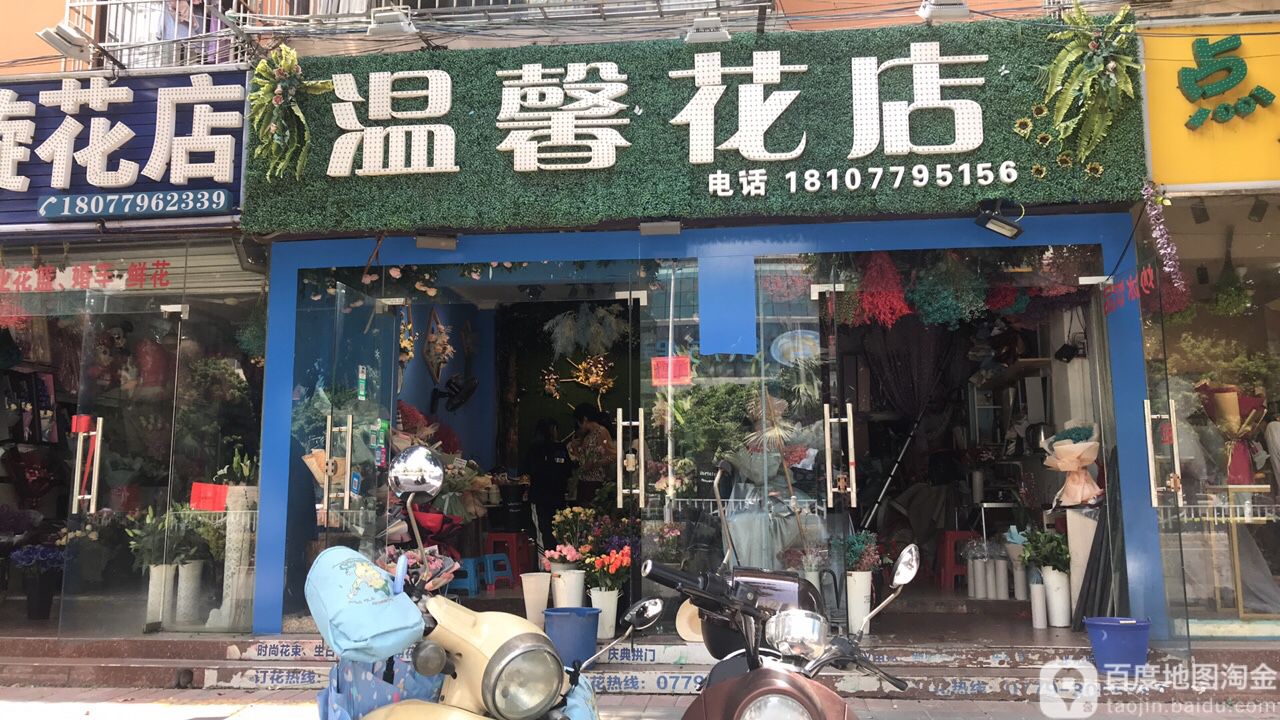 温馨花店(北部湾西路店)