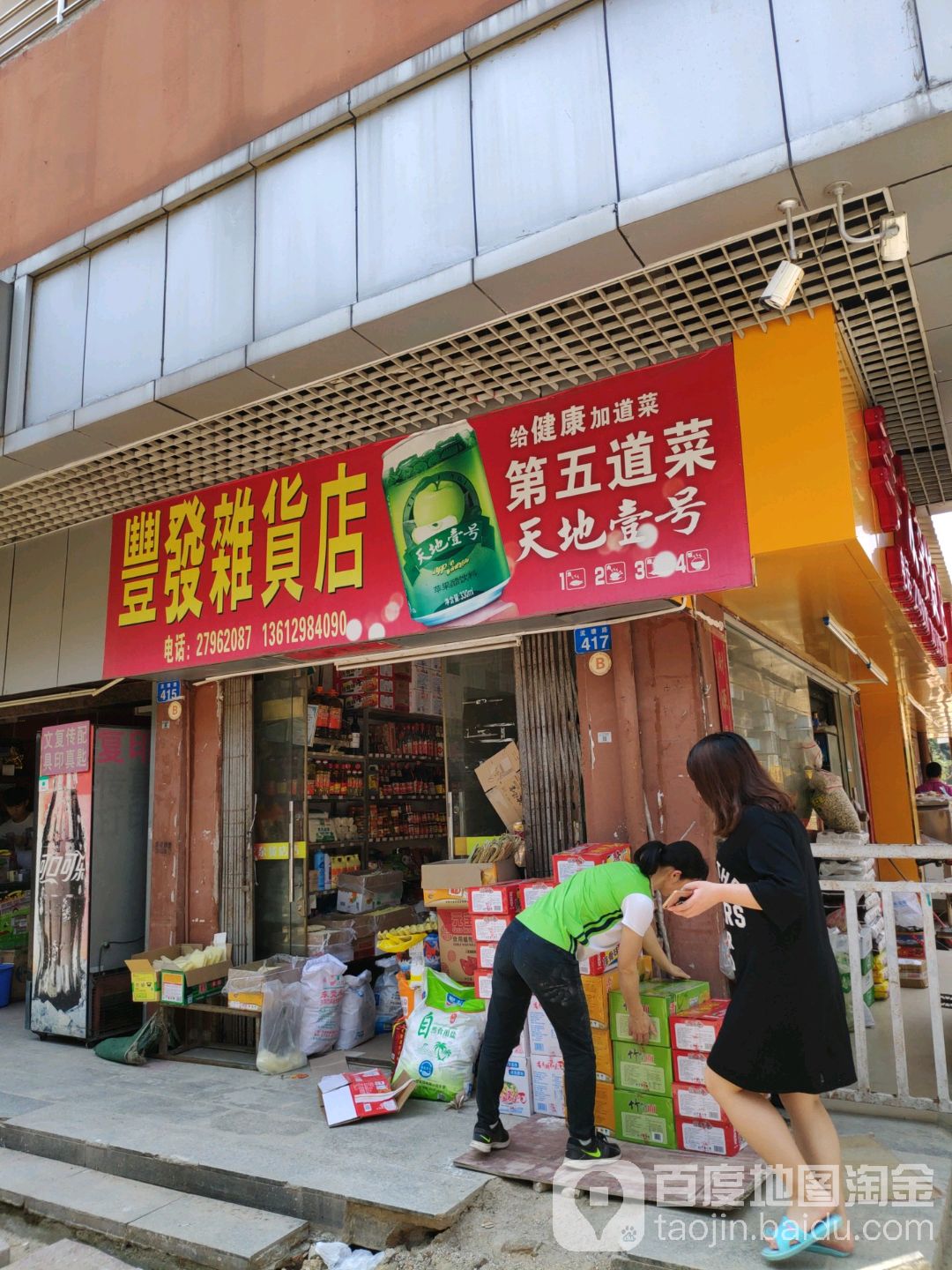丰发杂货店