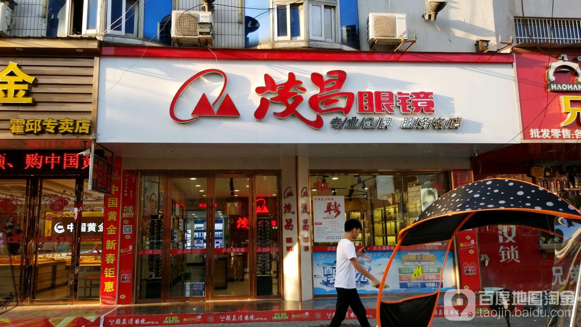 茂昌眼镜店(东湖路店)