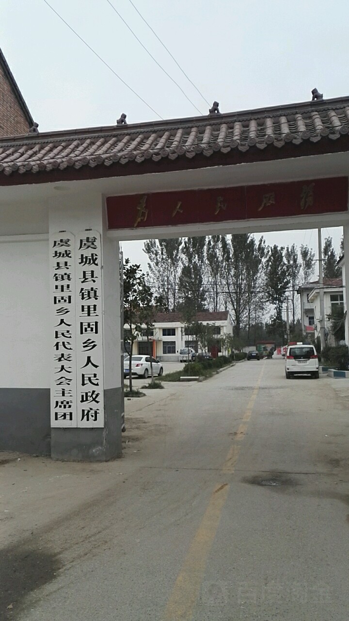 商丘市虞城县(虞城县镇里固中学东侧约150米)