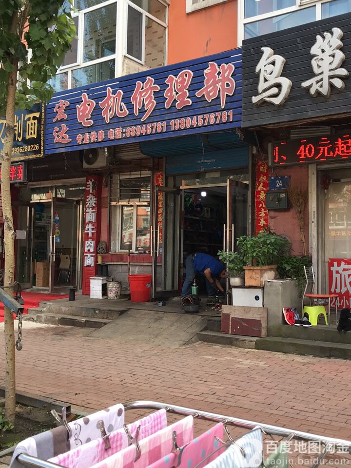 宏达电机修理部