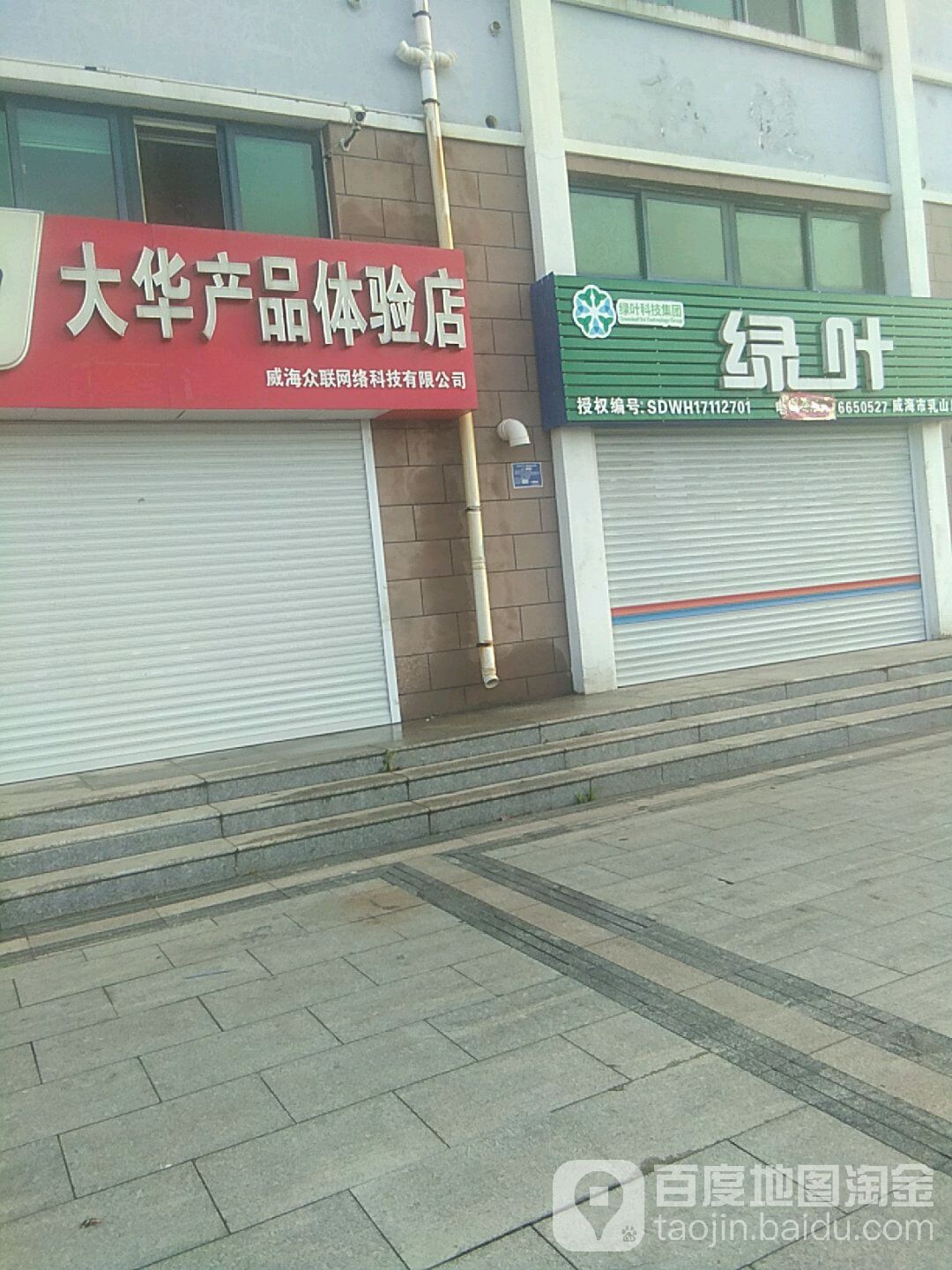 绿叶三(威海市乳山店)